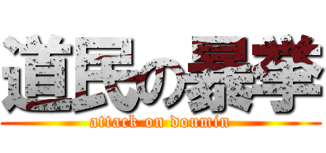 道民の暴挙 (attack on doumin)