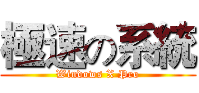 極速の系統 (Windows X Pro)