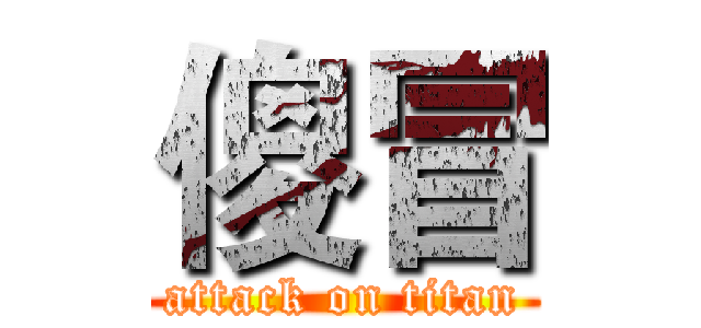 傻冒 (attack on titan)