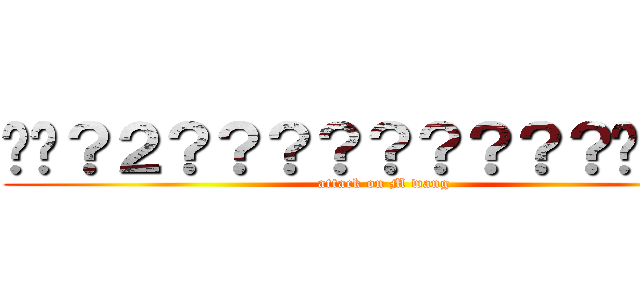 ��？２？？？？？？？？？��？？ (attack on M wang)