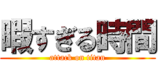 暇すぎる時間 (attack on titan)