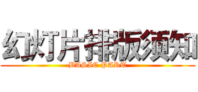 幻灯片排版须知 (BASIC PART)