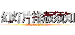 幻灯片排版须知 (BASIC PART)