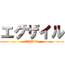 エグザイル (EXILE )