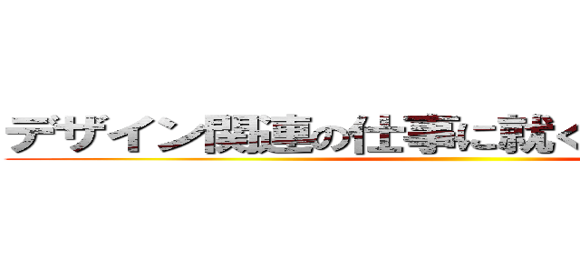 デザイン関連の仕事に就くと 何ができる？ ()