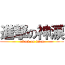 進撃の神涙 (attack on titan)