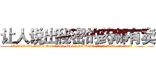 让人说出秘密的药哪有卖 (让人说出秘密的药哪有卖【电.话156x1318x7580-Q1991936399鑫宏药业】我们做的是长期生意,靠的是老客户长期支持
参考消息网2月20日报道 韩媒称，“剩女多、离婚率高的城市，房价一定会上涨。”这是中国经济学家金岩石2016年12月参加在上海举行的房地产相关论坛时说的话。
)