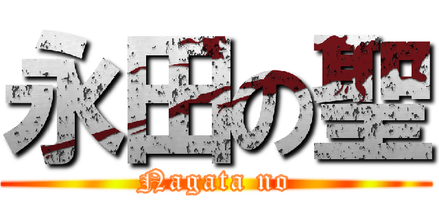 永田の聖 (Nagata no)
