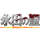 永田の聖 (Nagata no)
