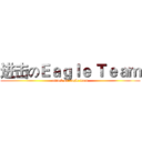 进击のＥａｇｌｅ Ｔｅａｍ (attack on eagle team)