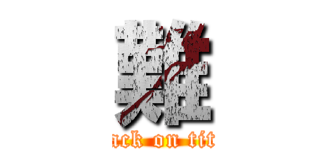 難 (attack on titan)