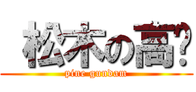  松木の高达 (pine gundam)