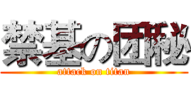 禁基の团秘 (attack on titan)