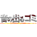 音の出るゴミ (Hikakin it gomi!!!)