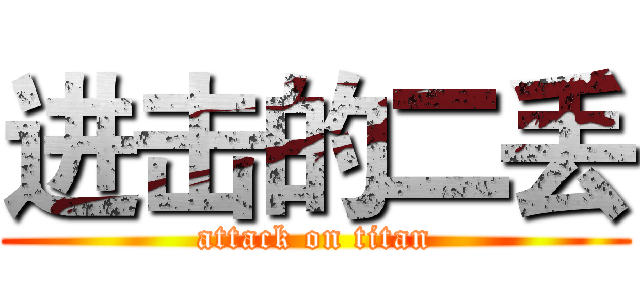 进击的二丢 (attack on titan)