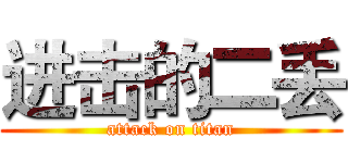 进击的二丢 (attack on titan)
