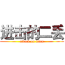 进击的二丢 (attack on titan)