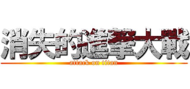 消失的進撃大戰 (attack on titan)