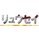 リュウセイ ()