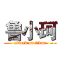 鲁小珂 (attack on titan)