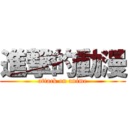 進撃的動漫 (attack on anime)