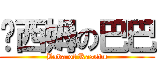 卡西姆の巴巴 (Baba of Kassim)