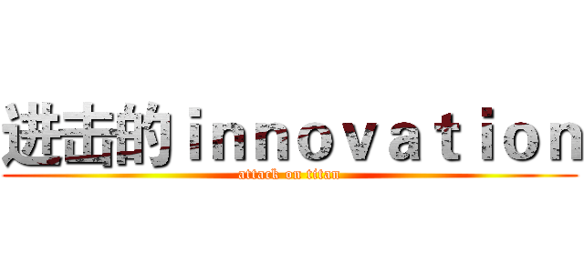 进击的ｉｎｎｏｖａｔｉｏｎ (attack on titan)
