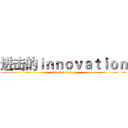进击的ｉｎｎｏｖａｔｉｏｎ (attack on titan)