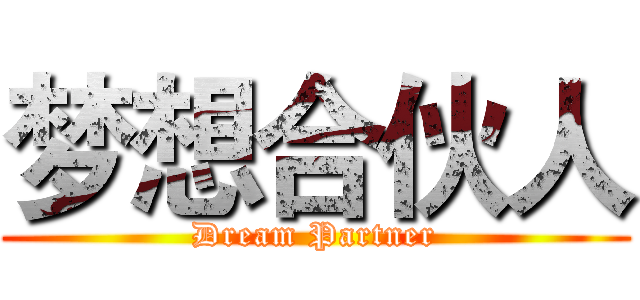 梦想合伙人 (Dream Partner)