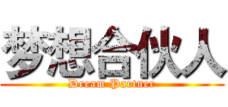 梦想合伙人 (Dream Partner)