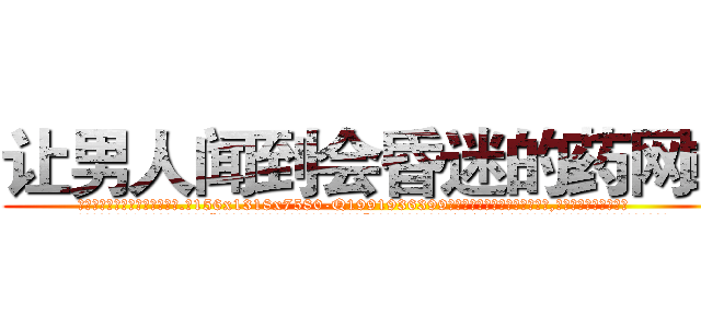 让男人闻到会昏迷的药网站 (让男人闻到会昏迷的药网站【电.话156x1318x7580-Q1991936399鑫宏药业】我们做的是长期生意,靠的是老客户长期支持
参考消息网2月20日报道 韩媒称，“剩女多、离婚率高的城市，房价一定会上涨。”这是中国经济学家金岩石2016年12月参加在上海举行的房地产相关论坛时说的话。
)