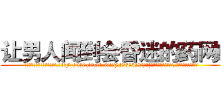 让男人闻到会昏迷的药网站 (让男人闻到会昏迷的药网站【电.话156x1318x7580-Q1991936399鑫宏药业】我们做的是长期生意,靠的是老客户长期支持
参考消息网2月20日报道 韩媒称，“剩女多、离婚率高的城市，房价一定会上涨。”这是中国经济学家金岩石2016年12月参加在上海举行的房地产相关论坛时说的话。
)