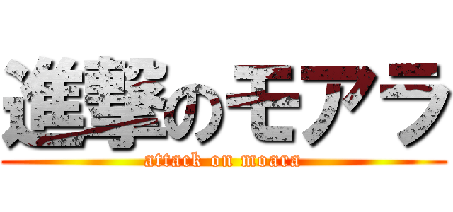 進撃のモアラ (attack on moara)