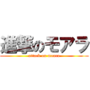 進撃のモアラ (attack on moara)