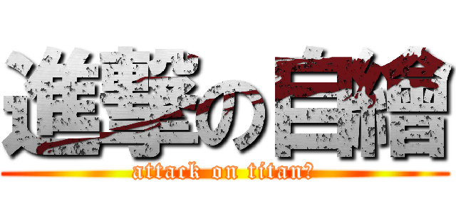 進撃の自繪 (attack on titan改)