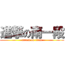 進撃の南一段 (attack on titan)