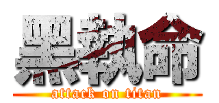黑執命 (attack on titan)