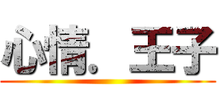心情．王子 ()