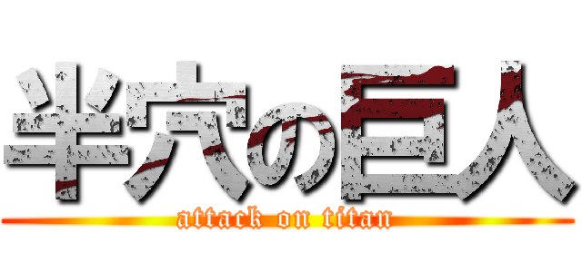 半穴の巨人 (attack on titan)