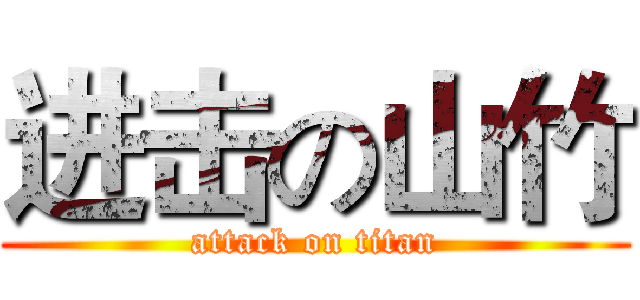 进击の山竹 (attack on titan)
