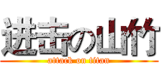 进击の山竹 (attack on titan)