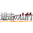 进击の山竹 (attack on titan)