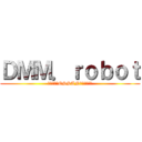 ＤＭＭ．ｒｏｂｏｔ (パルミーとOSSANがいない生活)