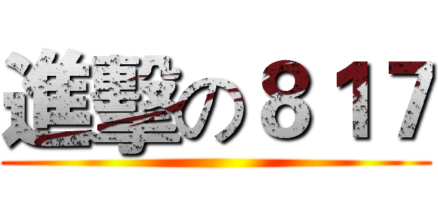 進擊の８１７ ()