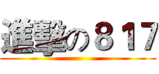 進擊の８１７ ()