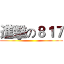 進擊の８１７ ()