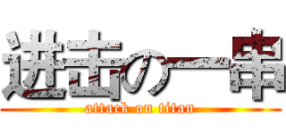 进击の一串 (attack on titan)