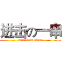 进击の一串 (attack on titan)
