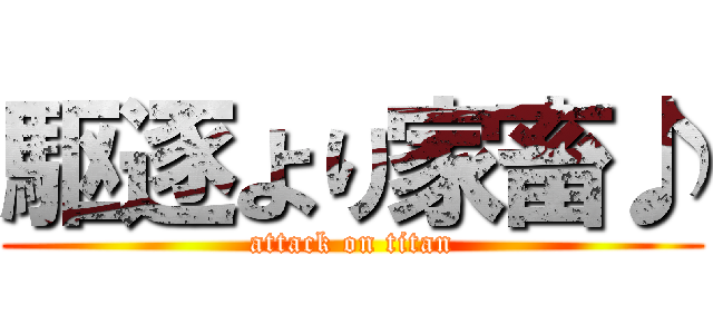 駆逐より家畜♪ (attack on titan)