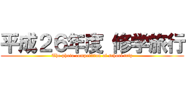 平成２６年度 修学旅行 (The photo competition of school trip)